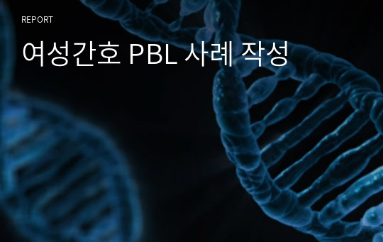 여성간호 PBL 사례 작성