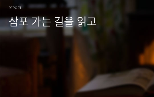 삼포 가는 길을 읽고