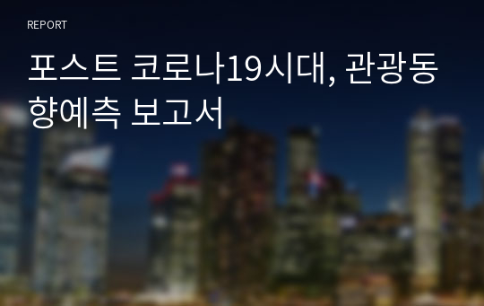 포스트 코로나19시대, 관광동향예측 보고서