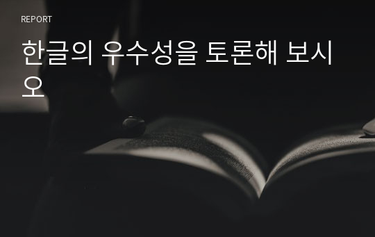 한글의 우수성을 토론해 보시오