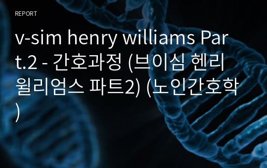 v-sim henry williams Part.2 - 간호과정 (브이심 헨리 윌리엄스 파트2) (노인간호학)