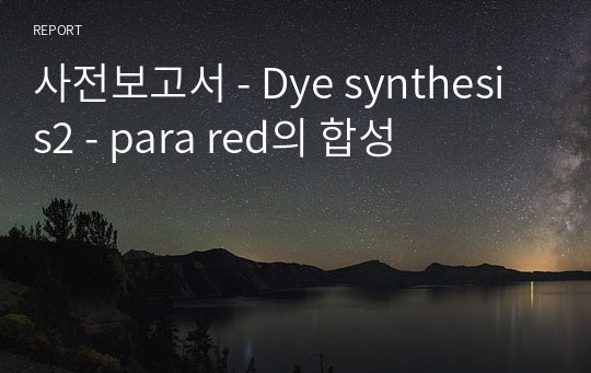 사전보고서 - Dye synthesis2 - para red의 합성