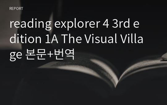 reading explorer 4 3rd edition 1A The Visual Village 본문+번역