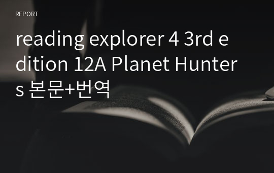reading explorer 4 3rd edition 12A Planet Hunters 본문+번역