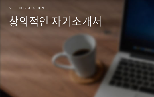 창의적인 자기소개서