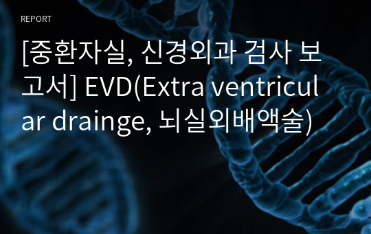 [중환자실, 신경외과 검사 보고서] EVD(Extra ventricular drainge, 뇌실외배액술)