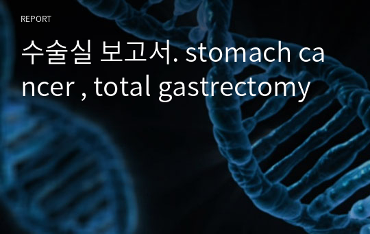 수술실 보고서. stomach cancer , total gastrectomy