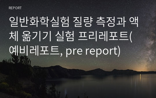 일반화학실험 질량 측정과 액체 옮기기 실험 프리레포트(예비레포트, pre report)