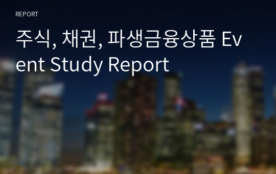 주식, 채권, 파생금융상품 Event Study Report