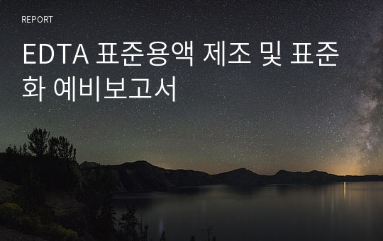 EDTA 표준용액 제조 및 표준화 예비보고서