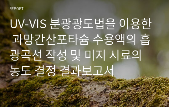 UV-VIS 분광광도법을 이용한 과망간산포타슘 수용액의 흡광곡선 작성 및 미지 시료의 농도 결정 결과보고서