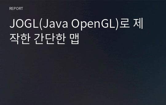 JOGL(Java OpenGL)로 제작한 간단한 맵