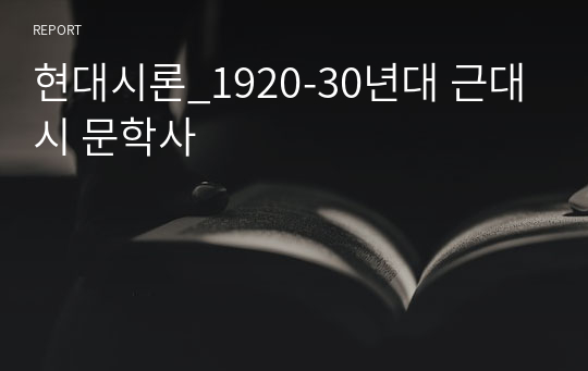 현대시론_1920-30년대 근대 시 문학사