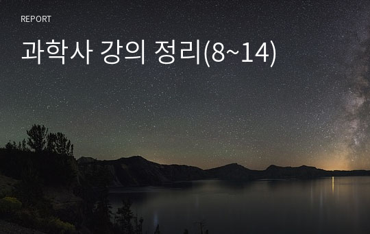 (A+) 세종대학교 과학사 강의 정리(8강~14강)
