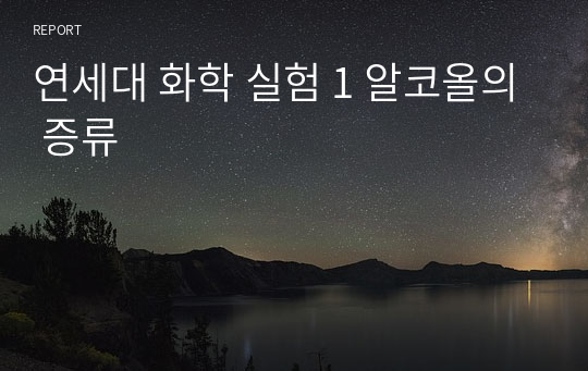 연세대 화학 실험 1 알코올의 증류