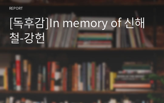 [독후감]In memory of 신해철-강헌