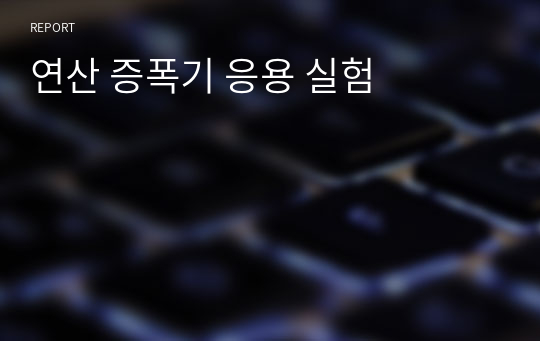 연산 증폭기 응용 실험