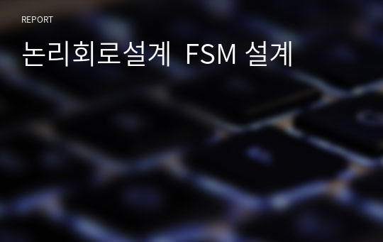 논리회로설계  FSM 설계