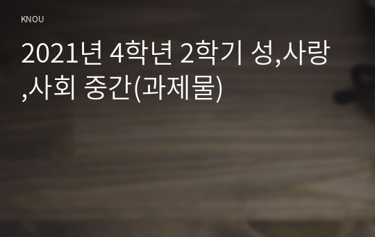 2021년 4학년 2학기 성,사랑,사회 중간(과제물)