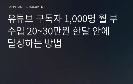 유튜브 구독자 1,000명 월 부수입 20~30만원 한달 안에 달성하는 방법