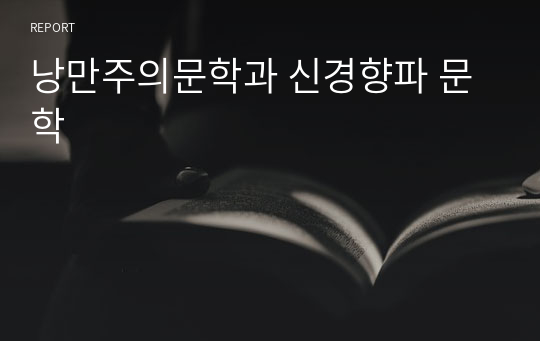 낭만주의문학과 신경향파 문학