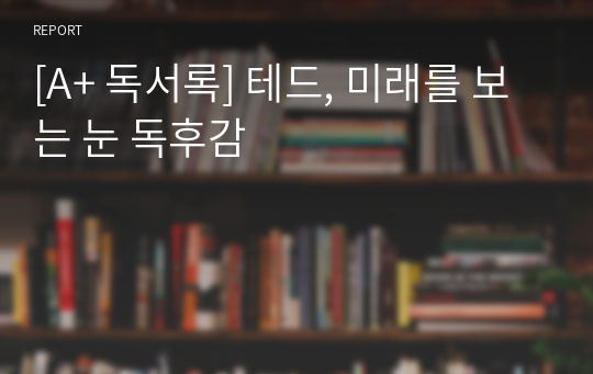 [A+ 독서록] 테드, 미래를 보는 눈 독후감