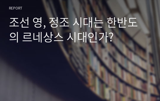 조선 영, 정조 시대는 한반도의 르네상스 시대인가?