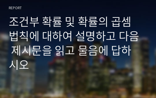 조건부 확률 및 확률의 곱셈법칙에 대하여 설명하고 다음 제시문을 읽고 물음에 답하시오