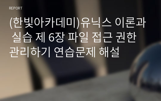 유닉스 이론과 실습 제 6장 파일 접근 권한 관리하기 연습문제 해설