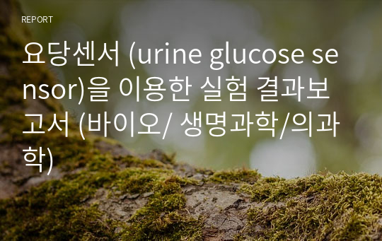 요당센서 (urine glucose sensor)을 이용한 실험 결과보고서 (바이오/ 생명과학/의과학)