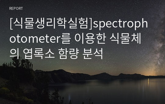 [식물생리학실험]spectrophotometer를 이용한 식물체의 엽록소 함량 분석