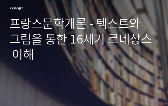 프랑스문학개론 - 텍스트와 그림을 통한 16세기 르네상스 이해