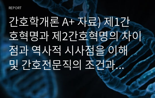 간호학개론 A+ 자료) 제1간호혁명과 제2간호혁명의 차이점과 역사적 시사점을 이해 및 간호전문직의 조건과 연계하여 서술