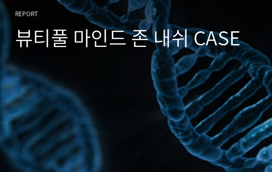 뷰티풀 마인드 존 내쉬 CASE