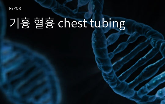 기흉 혈흉 chest tubing