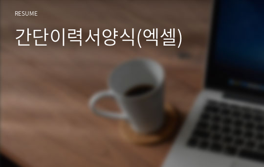 간단이력서양식(엑셀)