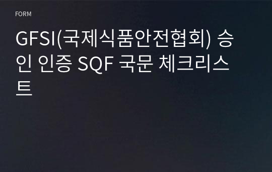 SQF인증 국문 체크리스트