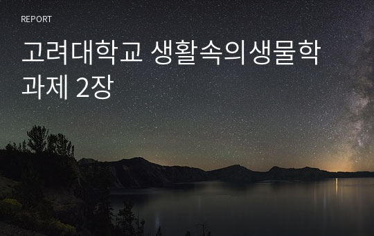 고려대학교 생활속의생물학 과제 2장