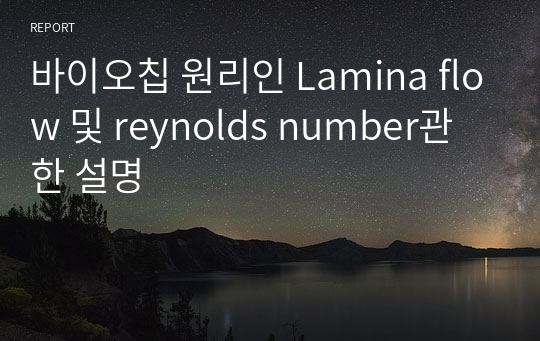 바이오칩 원리인 Lamina flow 및 reynolds number관한 설명