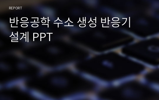 반응공학 수소 생성 반응기 설계 PPT