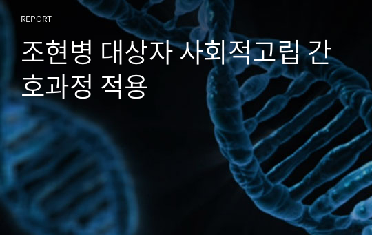 조현병 대상자 사회적고립 간호과정 적용