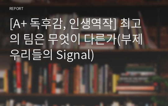 [A+ 독후감, 인생역작] 최고의 팀은 무엇이 다른가(부제 우리들의 Signal)