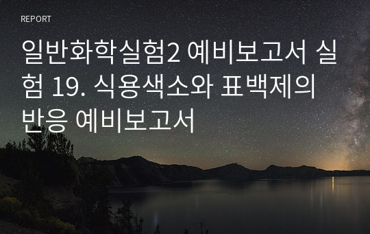 일반화학실험2 예비보고서 실험 19. 식용색소와 표백제의 반응 예비보고서