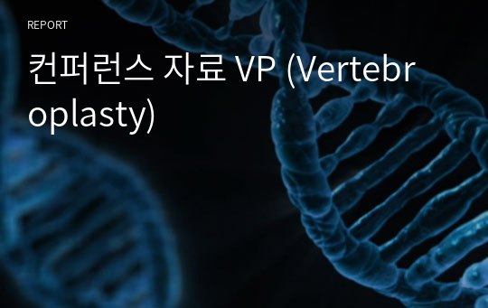 컨퍼런스 자료 VP (Vertebroplasty)