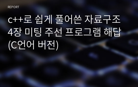 c++로 쉽게 풀어쓴 자료구조 4장 미팅 주선 프로그램 해답(C언어 버전)