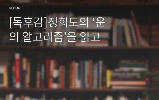 [독후감]정희도의 &#039;운의 알고리즘&#039;을 읽고