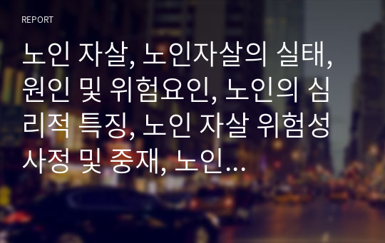 노인 자살, 노인자살의 실태, 원인 및 위험요인, 노인의 심리적 특징, 노인 자살 위험성 사정 및 중재, 노인자살 사례