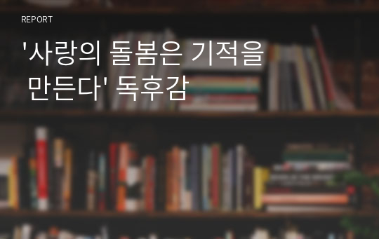 &#039;사랑의 돌봄은 기적을 만든다&#039; 독후감