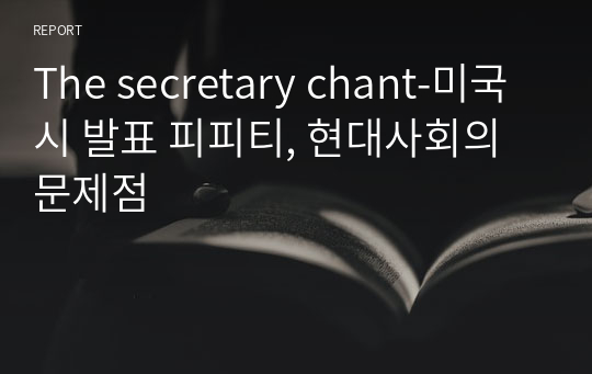 The secretary chant-미국시 발표 피피티, 현대사회의 문제점