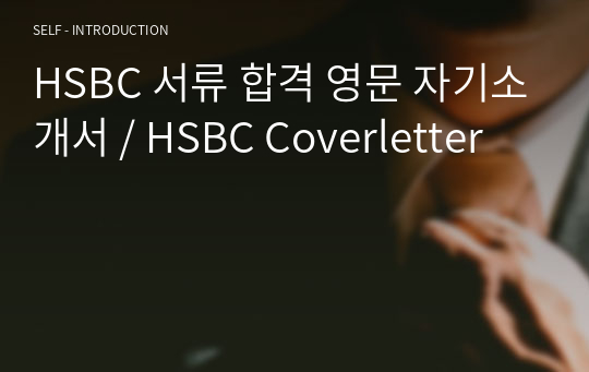 HSBC 서류 합격 영문 자기소개서 / HSBC Coverletter